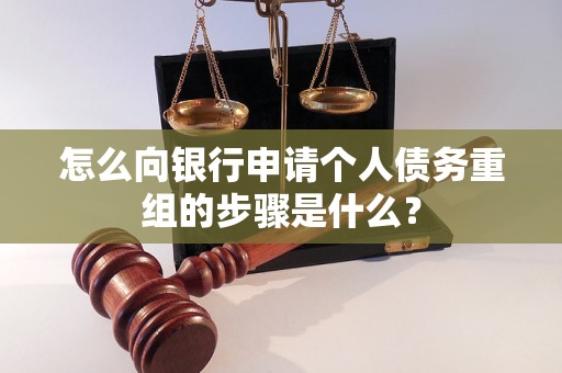 渭南市怎么向银行申请个人债务重组的步骤是什么？